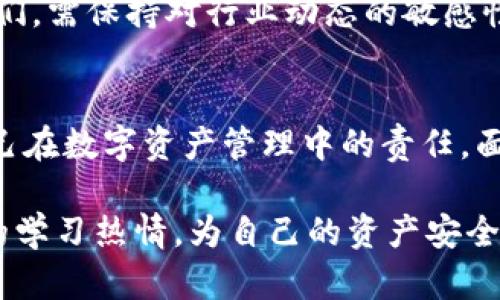 TP钱包（Trust Wallet）作为一种去中心化的钱包，旨在为用户提供安全、方便的数字资产管理体验。随着区块链技术的快速发展，数字资产管理逐渐成为大众关注的焦点。那么，TP钱包是否受到政府管控呢？这是一个备受关注的问题，接下来，我们将详细探讨这个问题。

去中心化的本质
首先，要理解TP钱包是否受到政府管控，我们需要明确去中心化钱包的本质。去中心化钱包，顾名思义，是一种不依赖于中央服务器的数字钱包。用户的私钥和资产完全掌握在自己手中，这种设计使得TP钱包在理论上不受任何政府或金融机构的直接管理和控制。

法律和监管环境
尽管TP钱包本身不受政府直接管控，但它仍然处于一个法律和监管环境之中。各国政府对加密货币和相关服务的监管政策各异，有的国家对区块链技术持开放态度，而有的国家则采取封闭政策。因此，在不同的国家/地区，TP钱包的使用情况和合规性可能会有所不同。

用户自主权与责任
使用TP钱包的用户享有更高的自主权，这意味着用户需要自己对资产的安全性负责。在交易过程中，用户的每一个操作都需要谨慎，因为一旦私钥丢失，资产将无法恢复。多么令人振奋，能够掌控自己的资产的同时，也意味着用户必须具备相应的风险意识和管理能力。

政策的动态变化
随着数字货币市场的发展，各国政府的监管政策也在不断变化。例如，某些国家可能会通过法律条款对加密交易所和数字钱包实施严格的合规要求。在这种情况下，TP钱包作为一种工具，可能会受到间接的影响。用户需要时刻关注政策变化，以确保自己在合法合规的框架内操作。

安全性与隐私
在TP钱包这样的去中心化钱包中，用户数据的隐私性得到了很好的保护。与中心化钱包相比，去中心化的钱包减少了数据泄露的风险，因为没有第三方机构能访问用户的私钥和交易记录。然而，这种安全性并不意味着完全没有风险，用户仍需警惕网络诈骗和钓鱼攻击。

未来展望
随着区块链技术的进一步发展，预计未来将会有更多的监管政策出台。这可能会影响到TP钱包的使用方式以及用户的操作习惯。因此，作为用户的我们，需保持对行业动态的敏感性。同时，TP钱包也需要不断自身的安全措施，以适应不断变化的政策环境。

结论
总的来说，TP钱包是一款去中心化的数字钱包，其本质决定了它不受政府的直接管控。然而，用户在使用TP钱包时，仍需关注法律法规的变化，以及自己在数字资产管理中的责任。面对此类挑战，我们应该积极学习和了解相关知识，提升自己的安全意识和使用技能，以更好地享受这项令人振奋的数字金融技术带来的便利与创新！

在这个快速发展的数字时代，拥抱去中心化的钱包为我们打开了一扇新窗！无论是投资者还是日常用户，都应该时刻保持对市场的敏感性和对技术的学习热情，为自己的资产安全和投资决策打下坚实的基础！