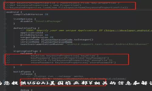 请您确认想要的信息内容，或者提供更详细的指示。对于“usda含金量”，我能为您提供USDA（美国农业部）相关的信息和解读，但需要您提供更多细节，比如您希望探讨的具体方面或主题。感谢您的合作！