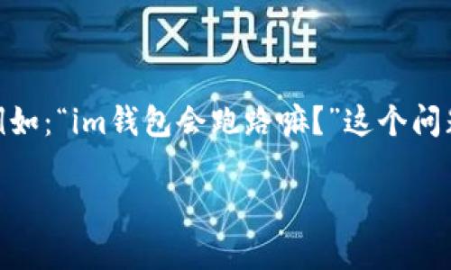 在这个日益数字化的时代，数字钱包作为一种新兴的金融工具，正在被越来越多的人所接受和使用。人们对于数字钱包的关注点不仅在于它的功能和便利性，更多的是对于其安全性和可靠性的担忧，例如：“im钱包会跑路嘛？”这个问题不仅涉及到技术层面的解析，更关乎到用户的财富安全和心理感受。在接下来的内容中，我们将深入探讨im钱包的安全性、潜在风险以及如何选择合适的数字钱包，以帮助用户更好地保障个人资产。 

IM钱包安全性分析：数字资产背后的安全壁垒