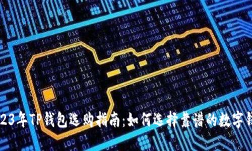 2023年TP钱包选购指南：如何选择靠谱的数字钱包