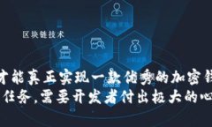 加密钱包是否容易开发？