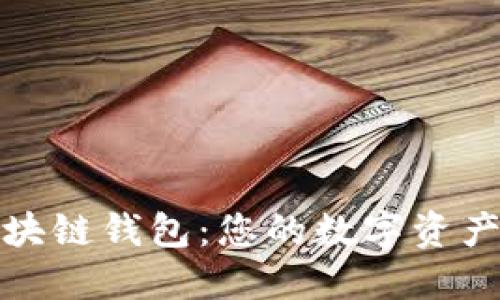 选择最佳区块链钱包：您的数字资产安全守护者