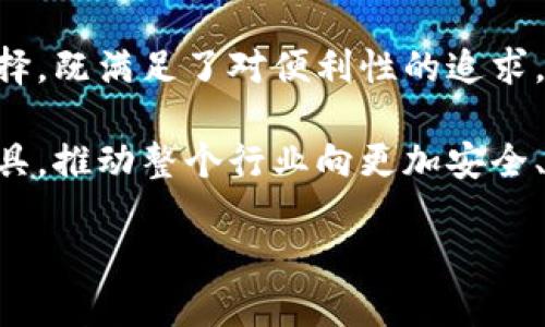   如何用 TP 钱包开发登录功能 / 
 guanjianci TP 钱包, 登录功能, 区块链技术 /guanjianci 

什么是 TP 钱包？
TP 钱包，作为一种新兴的数字钱包，已经在区块链生态系统中取得了显著的地位。数字钱包的主要功能是安全地存储和管理加密货币，TP 钱包则以其高效性和用户友好的界面吸引了大量用户。用户可以通过 TP 钱包完成加密货币的转账、接收和管理，也为各种分布式应用（DApp）提供方便的登录和身份验证方式。

为什么要使用 TP 钱包登录？
在当前的互联网环境中，安全性和便利性非常重要。TP 钱包通过区块链技术，为用户提供了一种去中心化的登录方式，意味着用户不需要依赖传统的用户名和密码，而是通过他们的数字资产来进行身份验证。这种方式不仅提高了安全性（因为私钥是唯一且不可复制的），还提高了用户体验：用户可以快速而简单地登录而无需记住复杂的密码！多么令人振奋！

TP 钱包的核心功能
TP 钱包提供了一系列强大的功能，这些功能使其成为开发登录功能的理想选择。首先，TP 钱包支持多种加密货币，用户可以轻松进行资产转移和管理。其次，它在安全性方面表现卓越，具备多重身份验证机制，最大程度减少用户资产被盗的风险。此外，TP 钱包还支持智能合约功能，使得开发者可以根据需求，自定义用户的登录体验。

开发 TP 钱包登录的步骤
接下来，我们将详细介绍如何在应用程序中集成 TP 钱包的登录功能。整个过程分为几个关键步骤，每一步都至关重要。

h4步骤一：安装 TP 钱包 SDK/h4
成功集成 TP 钱包的前提是拥有正确的开发工具。用户可以通过 TP 钱包的官方网站下载其 SDK，这通常包括了许多开发所需的库和工具，以便于与钱包进行交互。安装过程通常简单明了，开发者只需按照官方文档的指导进行操作即可。

h4步骤二：初始化 TP 钱包/h4
在安装完 SDK 后，下一步是通过代码初始化 TP 钱包。这一过程通常涉及调用相应的库，并设定应用的基本参数，如钱包的接入地址和所需的权限。确保在这一步中正确无误地进行每一项配置，因为这将直接影响后续的登录流程！

h4步骤三：用户登录流程设计/h4
设计一个方便的用户登录流程对于应用程序的成功至关重要。通常，用户打开应用后，点击“使用 TP 钱包登录”的按钮，应用便会触发钱包的登录界面。为了确保用户体验流畅，开发者应该注意界面的友好性以及必要的引导提示！

h4步骤四：添加身份验证逻辑/h4
在用户通过 TP 钱包成功登录后，应用需要验证其身份。这个过程可以通过钱包提供的签名工具实现。具体来说，用户需对一段随机的消息进行签名，应用程序将获取该签名并与钱包的地址进行匹配，一旦验证通过，用户便能顺利登陆！多么令人兴奋的过程！

h4步骤五：安全性测试/h4
在确保用户登录功能正常运行后，开发者应进行安全性测试。这是任何一个应用开发过程中不可或缺的一环。通过模拟不同攻击场景（如重放攻击、钓鱼攻击等），来测试应用对安全漏洞的防护能力，从而有效保护用户的数字资产！

总结与展望
使用 TP 钱包进行登录开发，不仅能提升用户体验，还能提升应用程序的安全性，从而在竞争激烈的市场中脱颖而出。TP 钱包的去中心化特性为用户提供了新的选择，既满足了对便利性的追求，又增强了数字资产的安全保障。

展望未来，随着区块链技术的不断发展，TP 钱包的功能和应用场景也将变得越来越丰富。相信在不久的将来，更多的开发者会选择 TP 钱包作为身份验证的主要工具，推动整个行业向更加安全、高效的方向发展。

开发者们，准备好迎接新的挑战与机遇了吗？多么振奋人心的时刻，抓住机会，构建属于自己的数字生态！