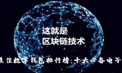 2023年最佳数字钱包排行榜：十大必备电子支付工具