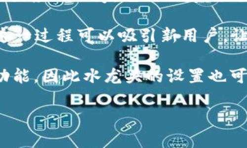 TP钱包（水龙头）是指通过TP钱包这个平台获取加密货币的一种方式。通常，“水龙头”这个词在加密货币领域被用来指代一些网站或应用程序，它们会定期向用户免费发放少量的加密货币。用户通常需要完成一些简单的任务，比如观看广告、填写问卷或完成其他互动才能获得这些奖励。

对于TP钱包来说，水龙头可能对应于某个特定功能或服务，通过这个功能，用户可以在使用TP钱包的同时，获取额外的加密资产。这一过程可以吸引新用户，让他们更快地参与到加密货币的世界中。

TP钱包作为一款数字钱包，除了支持加密货币的存储和转账外，通常还会集成DeFi（去中心化金融）、NFT（非同质化代币）等热门功能，因此水龙头的设置也可能与这些生态环节息息相关。

如果你想了解更多关于如何在TP钱包中找到水龙头活动，如何参与以及它的潜在收益，请随时询问。