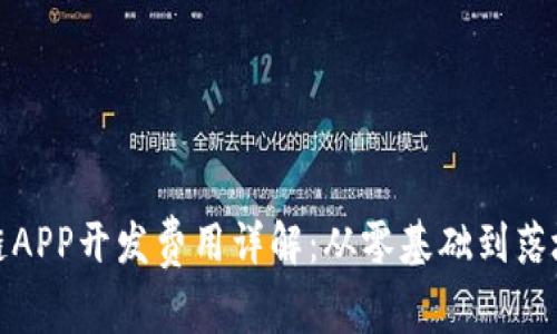 区块链APP开发费用详解：从零基础到落地实施