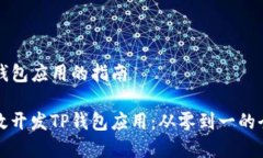 开发TP钱包应用的指南如何