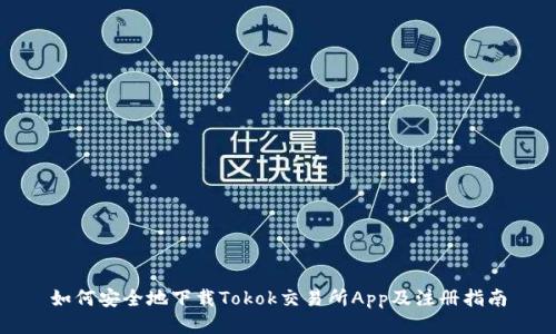 如何安全地下载Tokok交易所App及注册指南