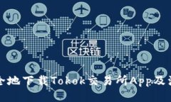 如何安全地下载Tokok交易所