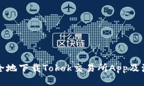 如何安全地下载Tokok交易所App及注册指南