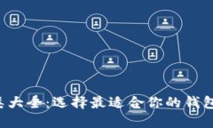 区块链钱包种类大全：选