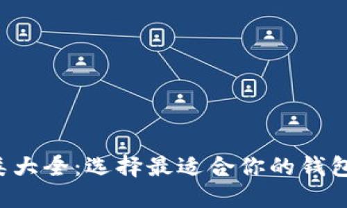 区块链钱包种类大全：选择最适合你的钱包，从入门到精通