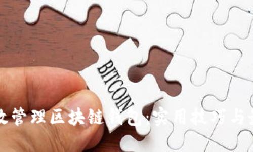 如何高效管理区块链钱包：实用技巧与最佳实践