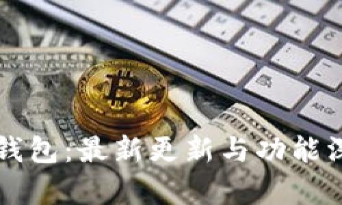 比特派钱包：最新更新与功能深度解析
