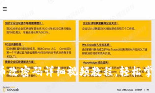 Pi币改密码详细视频教程，轻松掌握！