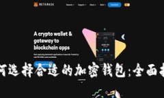如何选择合适的加密钱包