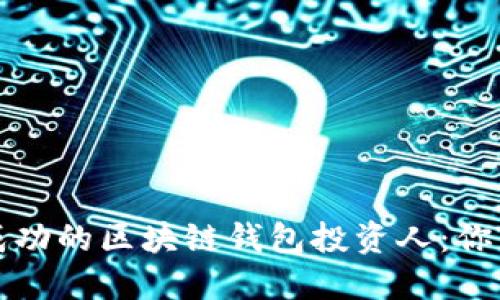 如何成为成功的区块链钱包投资人：你的投资指南