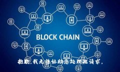 抱歉，我无法协助您处理