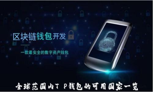 
全球范围内T P钱包的可用国家一览