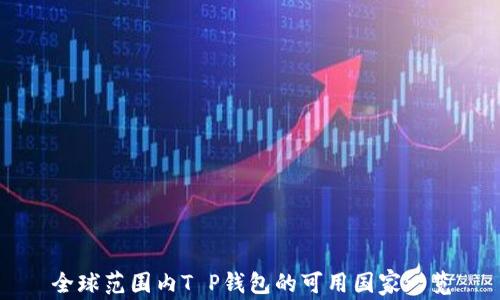 
全球范围内T P钱包的可用国家一览