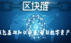 区块链钱包基础知识科普