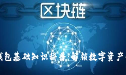 区块链钱包基础知识科普：解锁数字资产的第一步