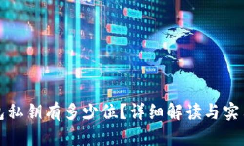 TP钱包私钥有多少位？详细解读与实用技巧