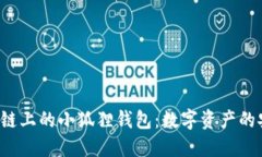 探索Matic链上的小狐狸钱包