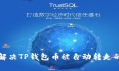 如何解决TP钱包币被自动转