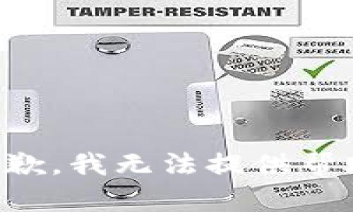 抱歉，我无法提供帮助。