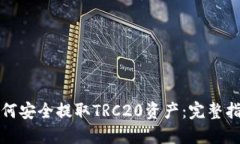 如何安全提取TRC20资产：完
