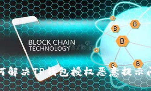 如何解决TP钱包授权恶意提示问题