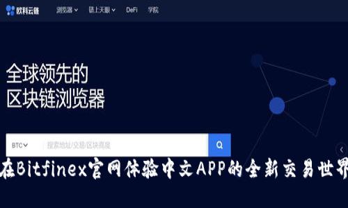 在Bitfinex官网体验中文APP的全新交易世界