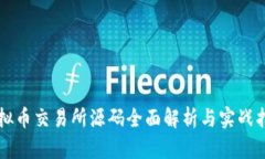 虚拟币交易所源码全面解