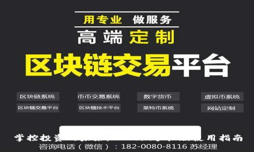 掌控投资的未来：OKCoin手机版使用指南