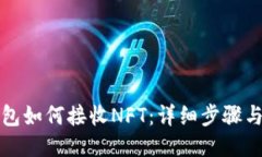 TP钱包如何接收NFT：详细步