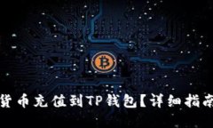 如何将数字货币充值到T