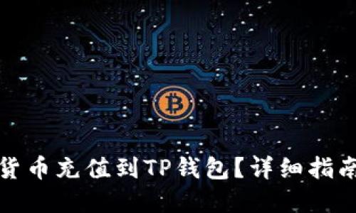 如何将数字货币充值到TP钱包？详细指南与实用技巧