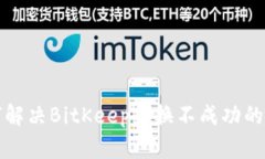 如何解决BitKeep兑换不成功