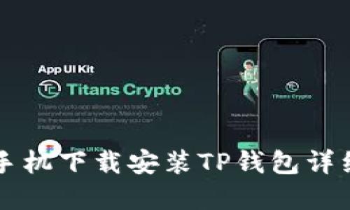 苹果手机下载安装TP钱包详细指南