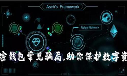 揭秘加密钱包常见骗局，助你保护数字资产安全