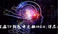 如何在TP钱包中兑换MDX：详