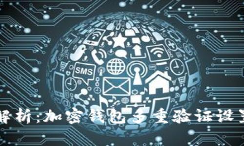 全面解析：加密钱包多重验证设置方法