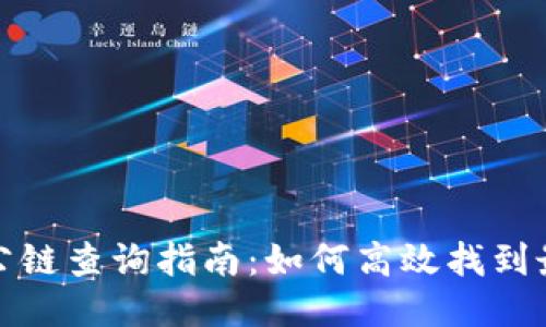 TP钱包公链查询指南：如何高效找到最新信息