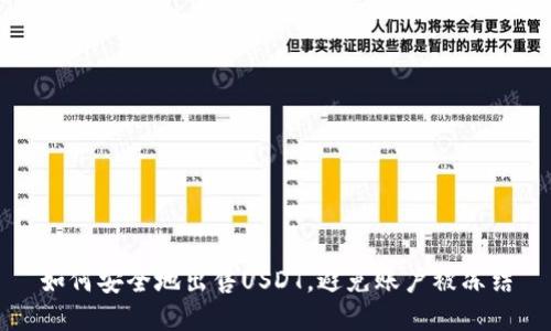 如何安全地出售USDT，避免账户被冻结