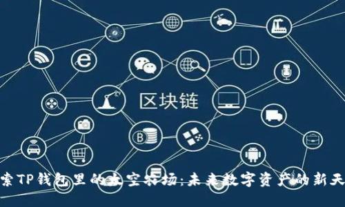 探索TP钱包里的太空农场：未来数字资产的新天地