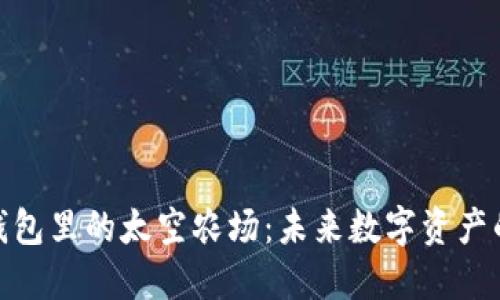 探索TP钱包里的太空农场：未来数字资产的新天地