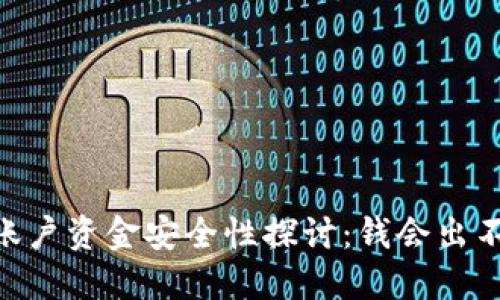 OKEx账户资金安全性探讨：钱会出不来吗？