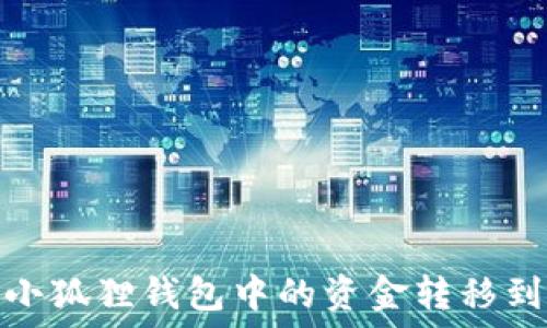   
如何将小狐狸钱包中的资金转移到TP钱包