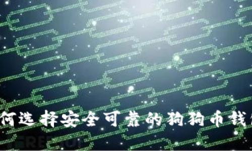 如何选择安全可靠的狗狗币钱包？